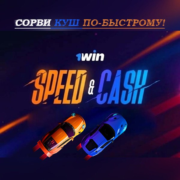 Speed and Cash 1Win
